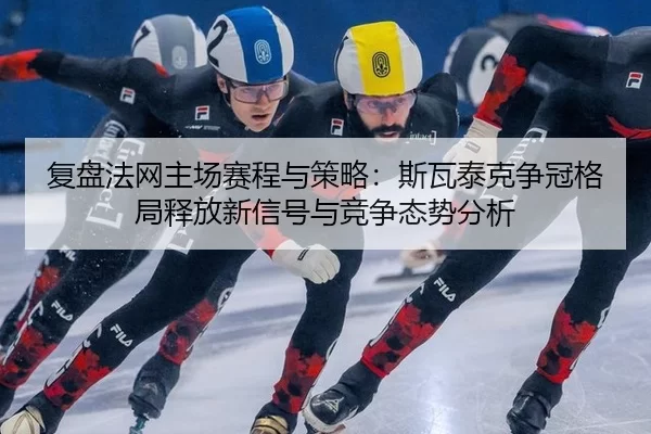 fu-pan-fa-wang-zhu-chang-sai-cheng-yu-ce-lve-si-wa-tai-ke-zheng-guan-ge-ju-shi-fang-xin-xin-hao-yu-jing-zheng-tai-shi-2-771.jpg