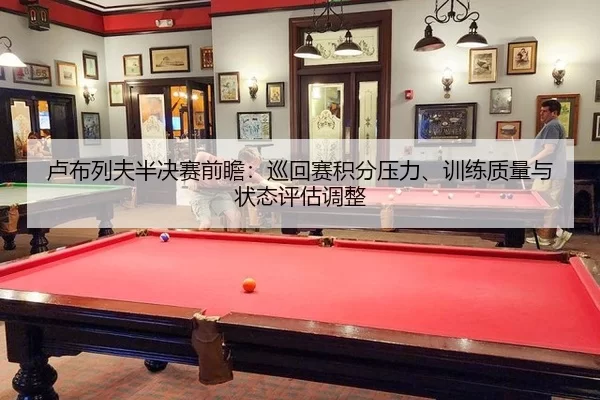 lu-bu-lie-fu-ban-jue-sai-qian-zhan-xun-hui-sai-ji-fen-ya-li-xun-lian-zhi-liang-yu-zhuang-tai-ping-gu-tiao-zheng-1-779.jpg