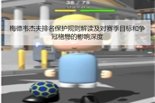 梅德韦杰夫排名保护规则解读及对赛季目标和争冠格局的影响深度